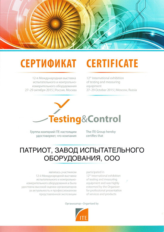 Сертификат завода Патриот (испытательное климатическое оборудование)